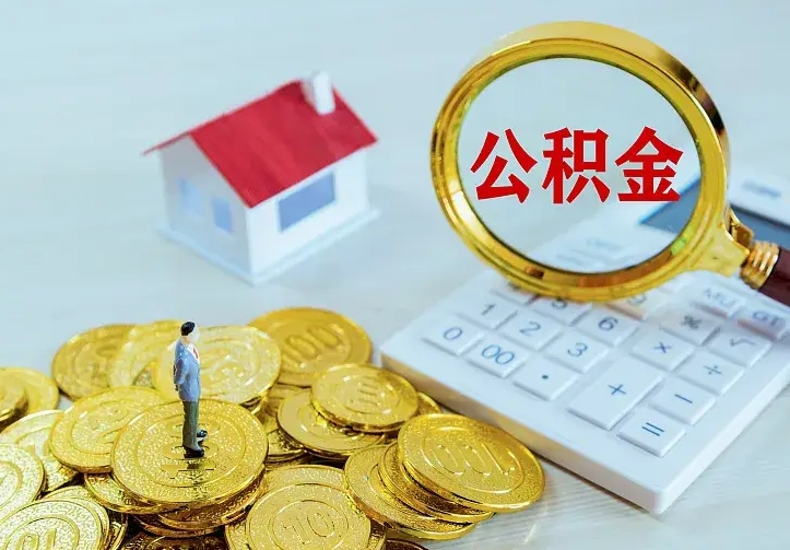 桦甸本地人怎么把公积金取出来（桦甸本地人的公积金能取出来吗）